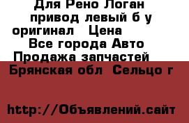 Для Рено Логан1 привод левый б/у оригинал › Цена ­ 4 000 - Все города Авто » Продажа запчастей   . Брянская обл.,Сельцо г.